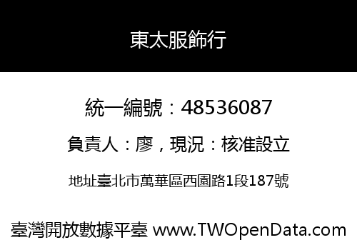 東太服飾行