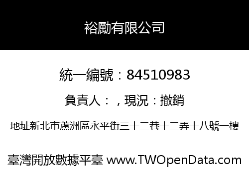 裕勵有限公司