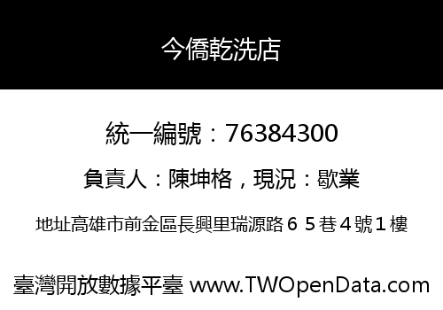 今僑乾洗店