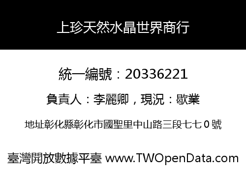 上珍天然水晶世界商行