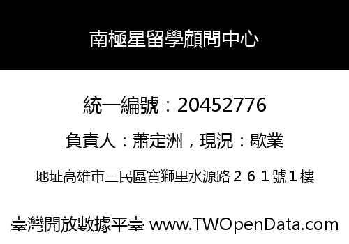 南極星留學顧問中心