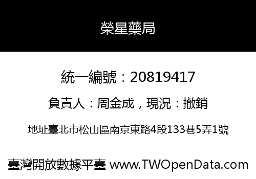 榮星藥局