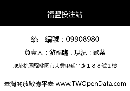 福豐投注站