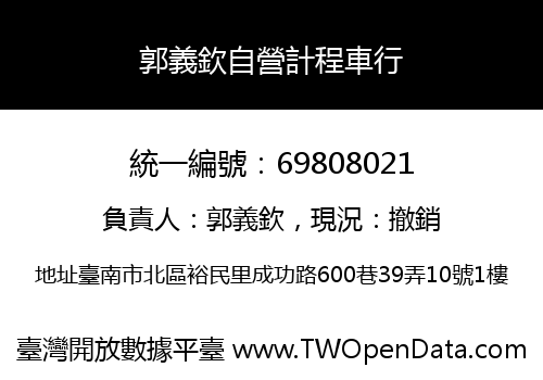 郭義欽自營計程車行