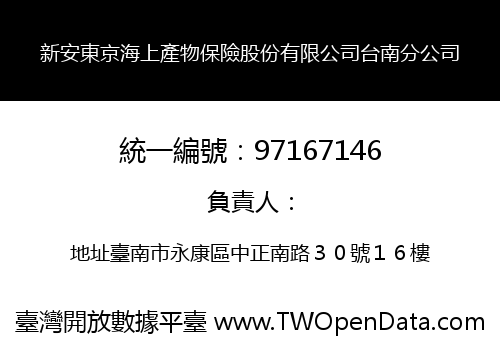 新安東京海上產物保險股份有限公司台南分公司