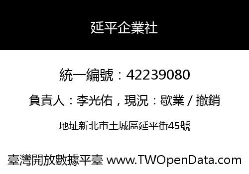 延平企業社