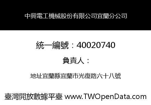 中興電工機械股份有限公司宜蘭分公司
