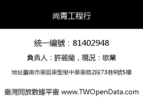 尚青工程行