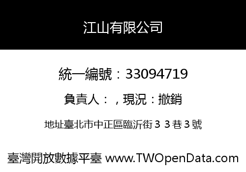 江山有限公司