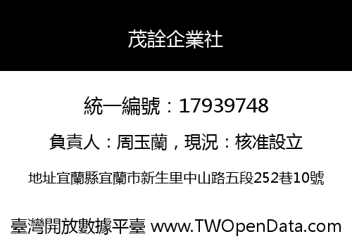 茂詮企業社