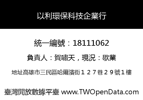 以利環保科技企業行