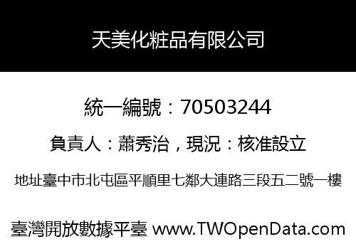 天美化粧品有限公司