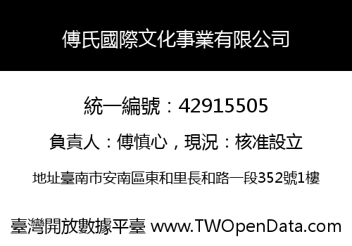 傅氏國際文化事業有限公司