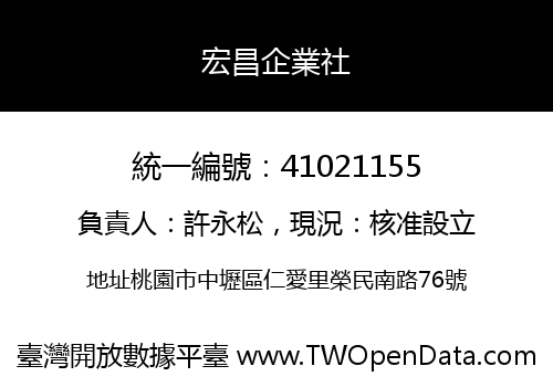宏昌企業社