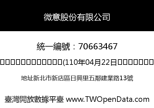 微意股份有限公司