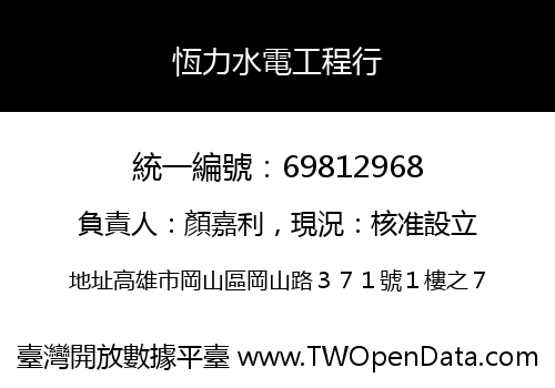 恆力水電工程行