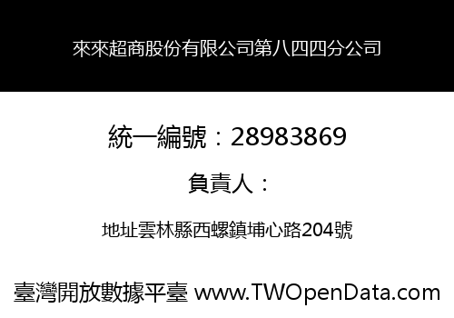來來超商股份有限公司第八四四分公司