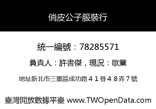 俏皮公子服裝行