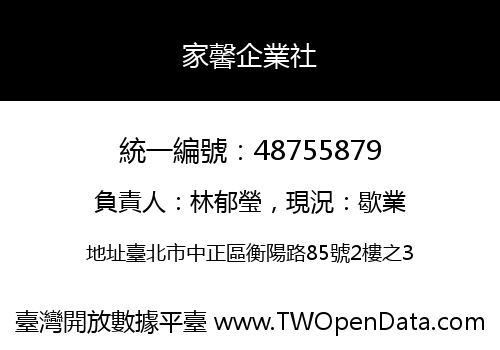 家馨企業社
