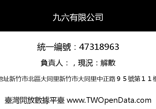 九六有限公司
