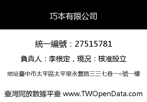 巧本有限公司