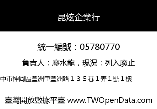 昆炫企業行