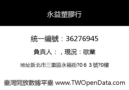 永益塑膠行
