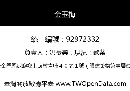 金玉梅