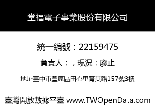 堂福電子事業股份有限公司