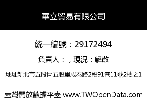 華立貿易有限公司