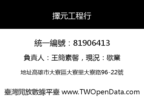擇元工程行
