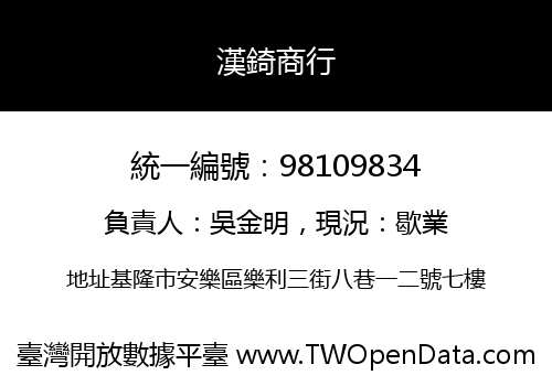 漢錡商行