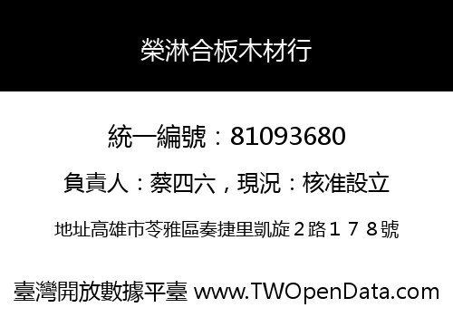 榮淋合板木材行
