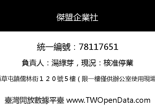 傑盟企業社