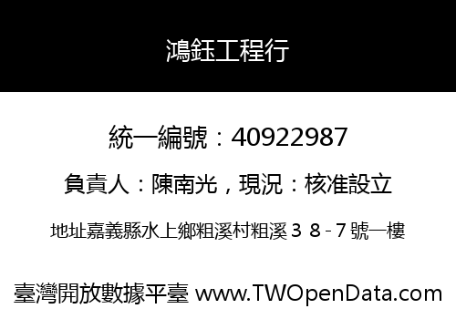 鴻鈺工程行