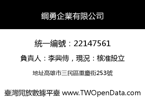 鋼勇企業有限公司