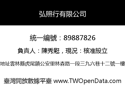 弘照行有限公司
