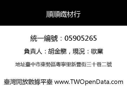 順順鐵材行
