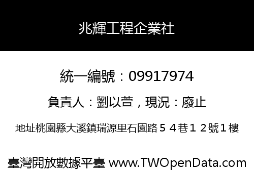 兆輝工程企業社