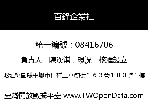 百鋒企業社