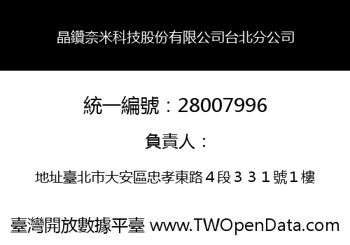 晶鑽奈米科技股份有限公司台北分公司