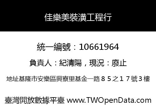 佳樂美裝潢工程行