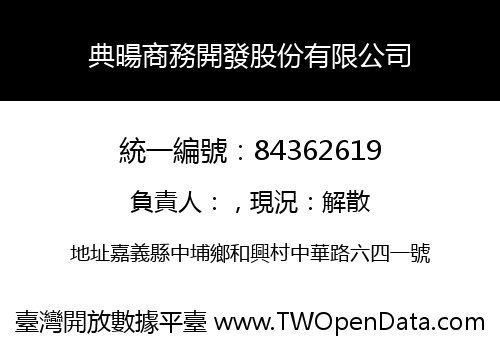 典暘商務開發股份有限公司