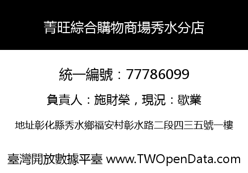菁旺綜合購物商場秀水分店
