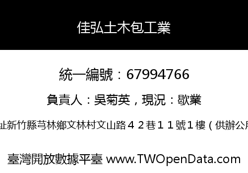 佳弘土木包工業