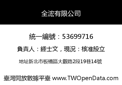 全浤有限公司