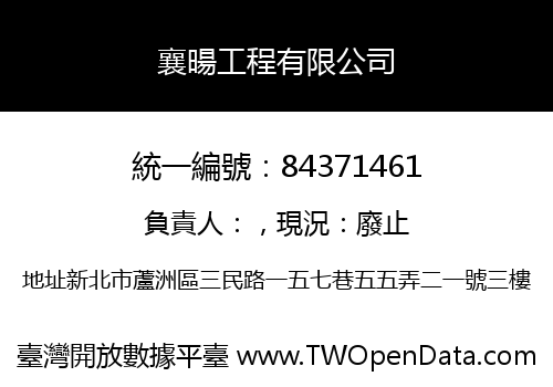 襄暘工程有限公司
