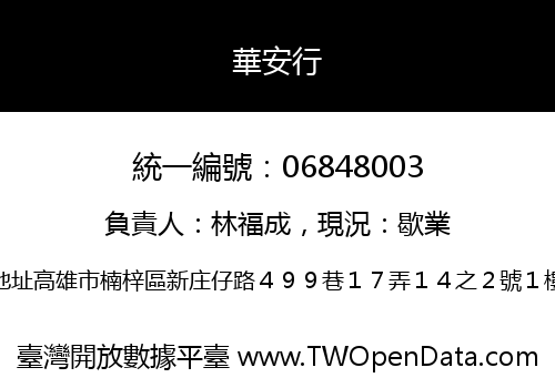 華安行