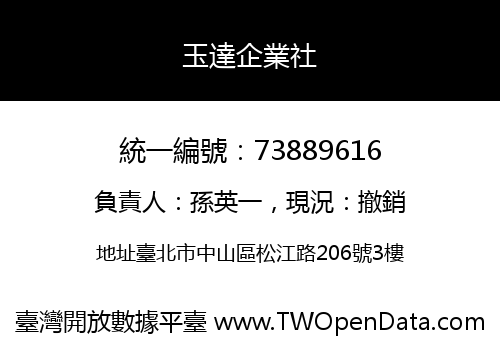 玉達企業社
