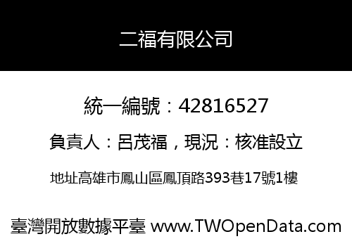 二福有限公司